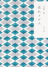 第270回：金子玲介さんその3高校の授業で太宰にはまる」 - 作家